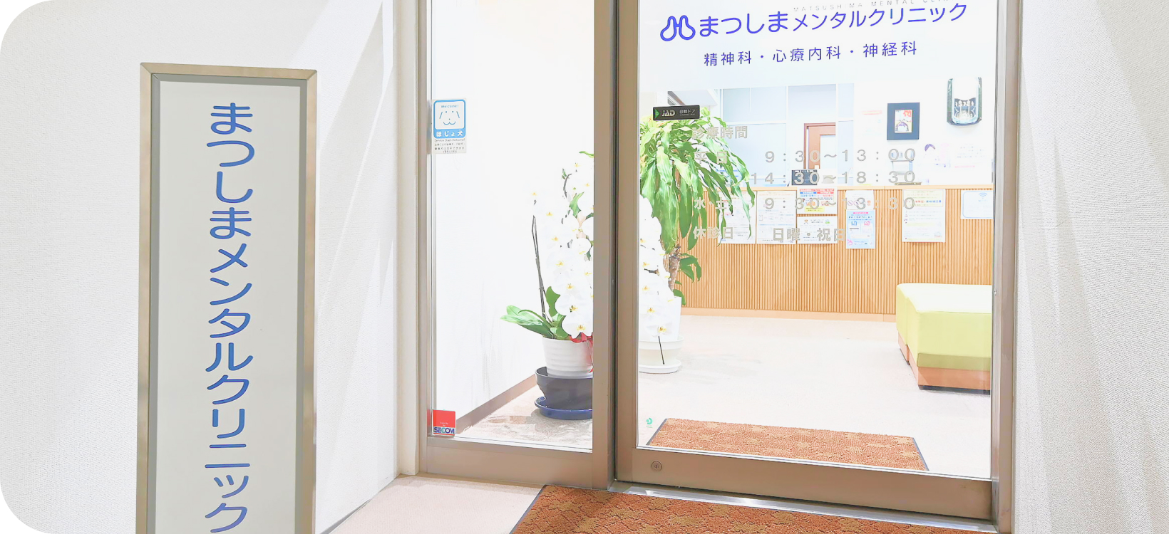 まつしまメンタルクリニック
